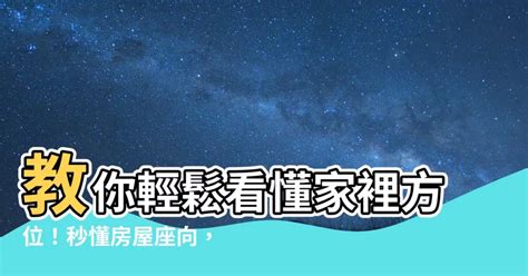 西南方怎麼看|【如何看方位】如何看方位？一分鐘速懂房屋方位、坐南朝北怎麼。